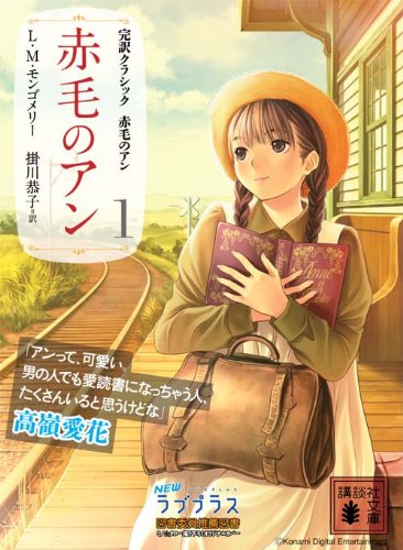 赤毛のアン (講談社文庫―完訳クラシック赤毛のアン 1) 