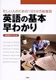 英語の基本早わかり―忙しい人のための1日5分の総復習の画像