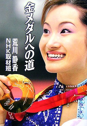 画像：金メダルへの道