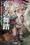 竜との舞踏 上 氷と炎の歌 (ハヤカワ文庫SF)