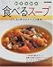 食べるスープ―どんなときでもスープで幸せ (別冊家庭画報)
