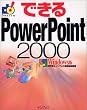 できるPowerPoint2000 Windows版