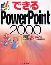 できるPowerPoint2000 Windows版