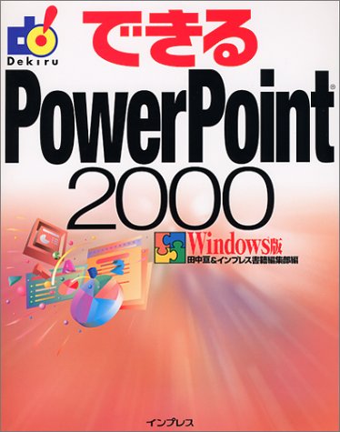 できるPowerPoint2000 Windows版