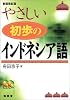 やさしい初歩のインドネシア語