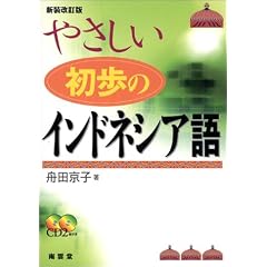 やさしい初歩のインドネシア語