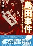 島田事件―死刑執行の恐怖に怯える三四年八カ月の闘い (新風舎文庫)