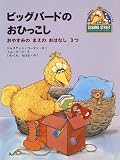 ビッグバードのおひっこし―おやすみのまえのおはなし3つ (おやすみ・セサミストリート)