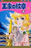 王家の紋章 8 (プリンセスコミックス)