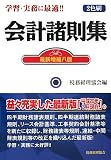 会計諸則集/