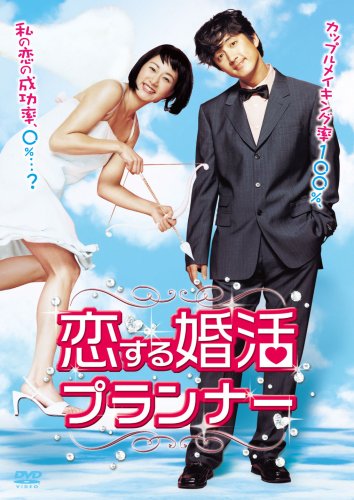恋する婚活プランナー [DVD]