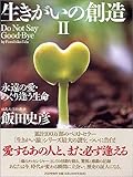 書評 生きがいの創造 2 by 箱入り嫁