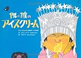 1年に1度のアイスクリーム