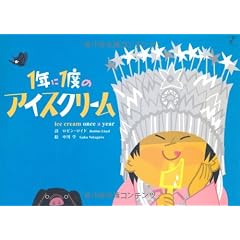1年に1度のアイスクリーム