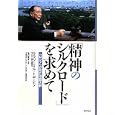 「精神のシルクロード」を求めて<br>ウラジーミル・トローピン著 道口 幸恵監訳 『「精神のシルクロード」を求めて』翻訳委員会訳 <br>潮出版社<br>1995円<br>ISBN:9784267018602
