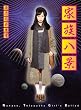 家族八景 Nanase,Telepathy Girl’s Ballad【期間限定版】 [Blu-ray]