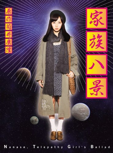 家族八景 Nanase,Telepathy Girl’s Ballad【期間限定版】 [Blu-ray]
