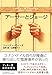 アーサーとジョージ