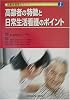 高齢者の特徴と日常生活看護のポイント (高齢者看護セミナー)