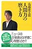 人間力の磨き方 (講談社+&alpha;新書)
