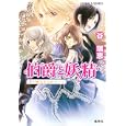 伯爵と妖精<br>谷 瑞恵 高星麻子 <br>集英社<br>560円<br>ISBN:9784086014717