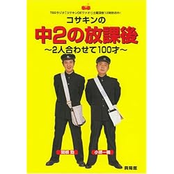 コサキン本 中2の放課後 ~2人合わせて100才~