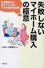 失敗しないマイホーム購入の極意...