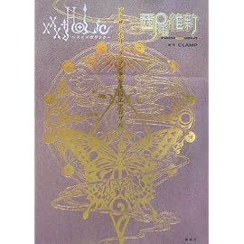 ×××HOLiC アナザーホリック ランドルト環エアロゾル