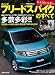 ホンダフリードスパイクのすべて (モーターファン別冊 ニューモデル速報)