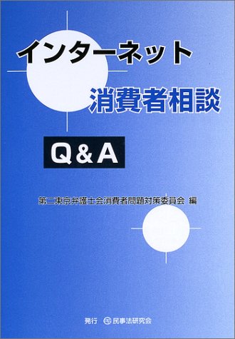 Cover image : インターネット消費者相談Q&A