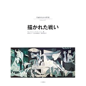 描かれた戦い (名画のなかの世界) 描かれた戦い (名画のなかの世界)