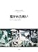 描かれた戦い (名画のなかの世界)
