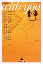 With you (幻冬舎文庫)