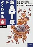 新・AT車がよくわかる本―長所・短所・安全性・燃費・メカニズム…知っておきたい初歩の初歩 (Sankaido motor books)