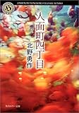 人面町四丁目 (角川ホラー文庫)