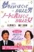 夢を言いまくってかなえた男 ノートに書きまくってかなえた女 夢を言いまくってかなえた男 ノートに書きまくってかなえた女