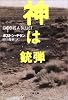 神は銃弾 (文春文庫)