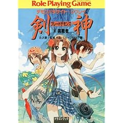 【クリックで詳細表示】デモンパラサイト・リプレイ 剣神(4) 挑戦者 (富士見ドラゴン・ブック) [文庫]