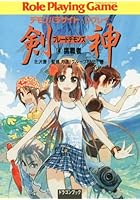 剣神（ブレードデモンズ） デモンパラサイト・リプレイ 4