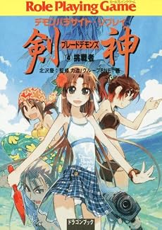 デモンパラサイト・リプレイ  剣神(4)  挑戦者 (富士見ドラゴン・ブック)