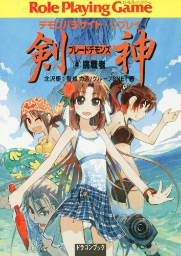 Cover image : デモンパラサイト・リプレイ  剣神(4)  挑戦者 (富士見ドラゴンブック 25-7)