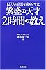 繁盛の天才 2時間の教え―127人の店長を成功させた