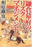 鎌倉幕府のリスクマネジメント
