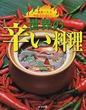 一度食べたらやめられない!世界の辛い料理