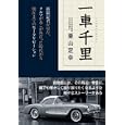 一車千里<br>栗山 定幸著 <br>三樹書房<br>1470円<br>ISBN:9784895225618