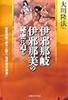 伊邪那岐・伊邪那美の秘密に迫る (OR books)