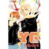 YG 1 (プリンセスコミックス)