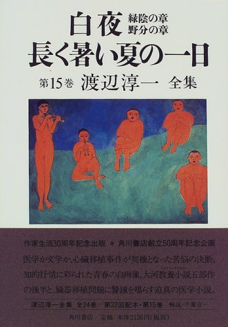 Cover image : 白夜―緑陰の章・野分の章 長く暑い夏の一日 (渡辺淳一全集)