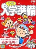 学研デジタル 入学準備 価格改定版