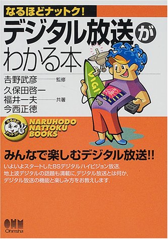 デジタル放送がわかる本 (なるほどナットク!)のJPEG画像